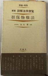 詳解法学便覧「9」担保物権法