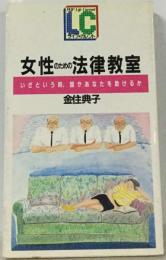 女性のための法律教室ーいざという時 誰があなたを助けるか