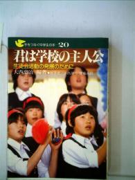 君は学校の主人公ー生徒会活動の発展のために