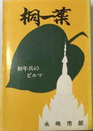 桐１葉ー初年兵のビルマ