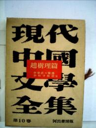 現代中国文学全集「10」趙樹理編