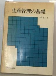 生産管理の基礎