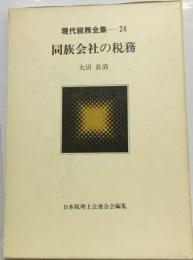 現代税務全集「24」同族会社の税務