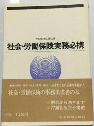 社会 労働保険実務必携