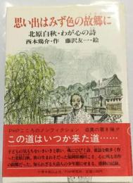 思い出はみず色の故郷にー北原白秋 わが心の詩