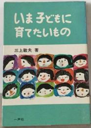 いま子どもに育てたいもの