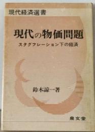 現代の物価問題ースタグフレーション下の経済