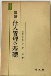 演習仕入管理の基礎