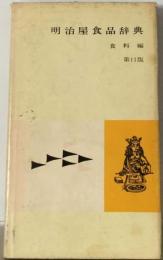 明治屋食品辞典「「3」」食料編