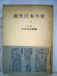 現代日本小史 下