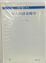 がんの計量疫学