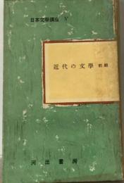 日本文学講座「5」近代の文学