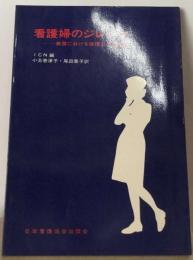 看護婦のジレンマー業務における倫理上の諸問題