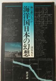 海洋国日本の幻想ー海は誰のものか