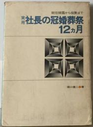 実用社長の冠婚葬祭まで12カ月