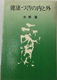 健康づくりの内と外