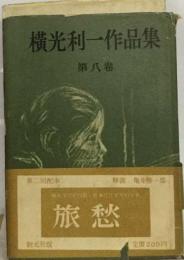 横光利一作品集「8巻」旅愁