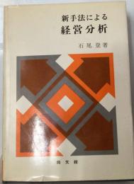 新手法による経営分析