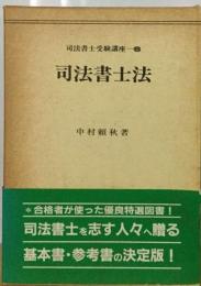 司法書士法