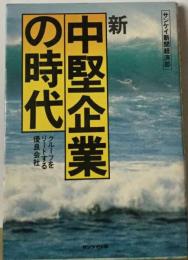 新　中堅企業の時代　グループをリードする優良会社