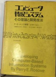 コンピュータ情報システム　その理論と開発技法