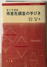 すぐできる得意先調査の手びき （ビジネスガイド）