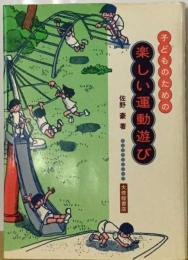 子どものための楽しい運動遊び