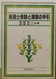 税理士受験と開業の手引