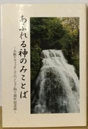 あふれる神のみことば 大阪ケズィック コンベンション４１０周年記念誌