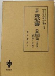 註解書式全書ー解説と手続 家事調停 審判編