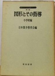 図形とその指導「小学校編」