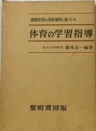 運動技能の発展過程に基づいた　　体育の学習指導