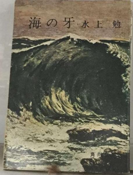 ◆水上進写真集◆図禄　古書 海の牙(水上 勉) / 古本、中古本、古書籍の通販は「日本の古本屋