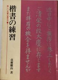 楷書の練習