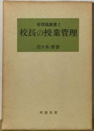 校長の授業管理