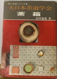 大日本茶道学会 　茶の点前シリーズ4 　茶箱
