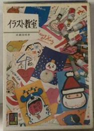 イラスト教室