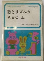 歌とリズムのABC 上