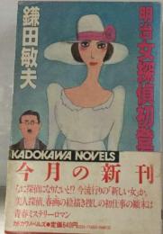 明治女探偵初登場 （カドカワノベルズ）