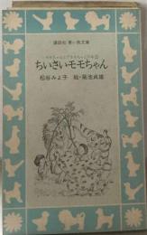 ちいさいモモちゃん モモちゃんとアカネちゃんの本1