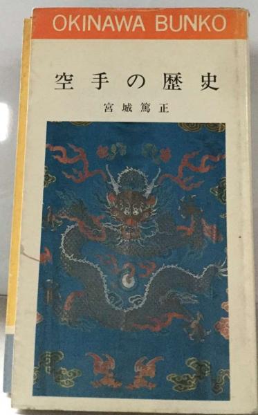 空手の歴史(宮城篤正) / 古本、中古本、古書籍の通販は「日本の古本屋