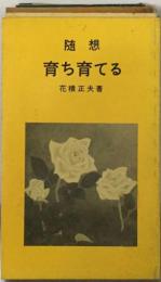 育ち育てる 随想