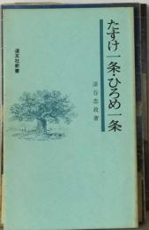 たすけ一条 ひろめ一条