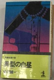 異型の白昼 長編推理小説