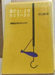 農民はいま何をなすべきか