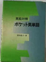 英絵対照ポケット英単語