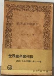 世界雄弁家列伝