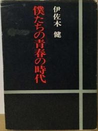 僕たちの青春の時代