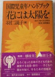 国際児童年ハンドブック花には太陽を