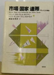 市場 国家 連帯　アダム スミスの場合